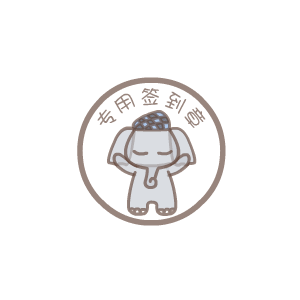 默默象励志微信表情包合集