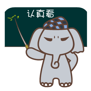 默默象励志微信表情包合集