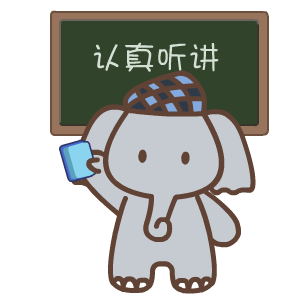 默默象励志微信表情包合集