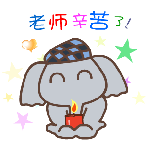 默默象励志微信表情包合集