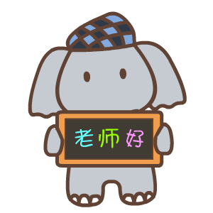 默默象励志微信表情包合集