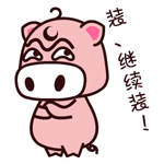 魔魔猪加字微信表情包 看什么看