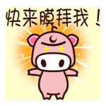 魔魔猪加字微信表情包 看什么看