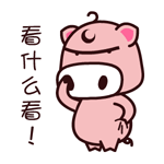魔魔猪加字微信表情包 看什么看