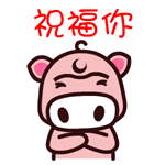 魔魔猪加字微信表情包 看什么看