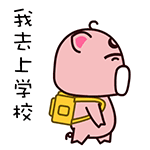 魔魔猪加字微信表情包 看什么看