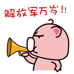 魔魔猪加字微信表情包 看什么看