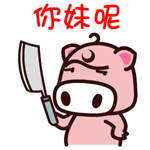 魔魔猪加字微信表情包 看什么看