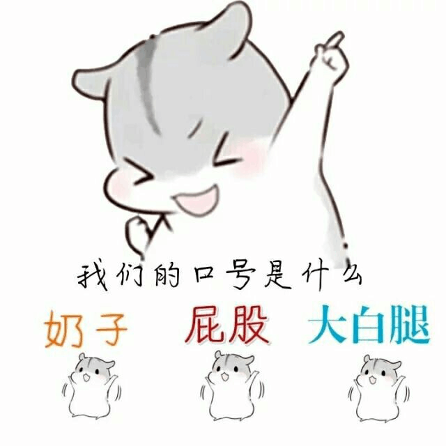我们的口号是什么微信表情图 不服就干！