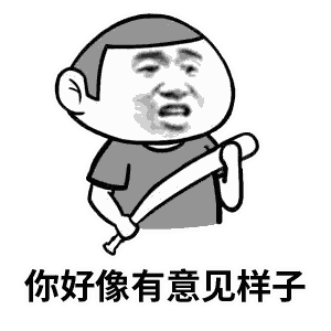 我们的口号是什么微信表情图 不服就干！