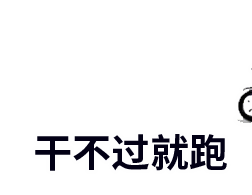 我们的口号是什么微信表情图 不服就干！