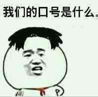 我们的口号是什么微信表情图 不服就干！