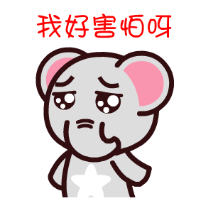 魔魔象撩妹微信表情包合集 聊天不