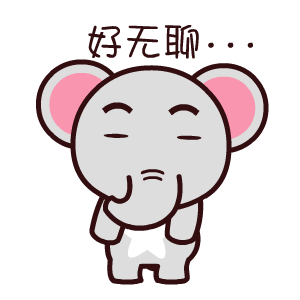 魔魔象撩妹微信表情包合集 聊天不