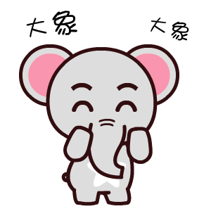 魔魔象撩妹微信表情包合集 聊天不