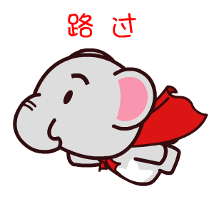 魔魔象撩妹微信表情包合集 聊天不