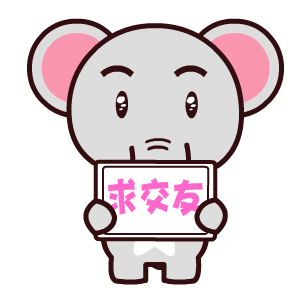 魔魔象撩妹微信表情包合集 聊天不