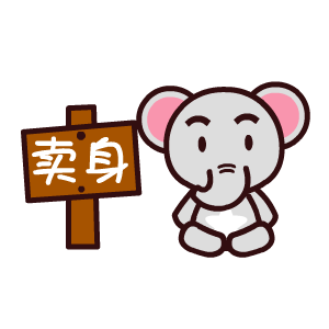 魔魔象撩妹微信表情包合集 聊天不