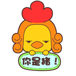 毛毛鸡耍酷微信表情包合集