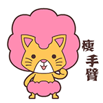 毛毛猫自恋微信表情包合集