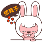 毛毛兔小恶魔微信动态表情合集
