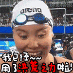 “洪荒少女”傅园慧表情包模仿秀