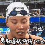“洪荒少女”傅园慧表情包模仿秀