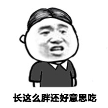 长这么胖还好意思吃微信吃货表情