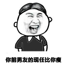 长这么胖还好意思吃微信吃货表情
