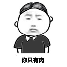 长这么胖还好意思吃微信吃货表情
