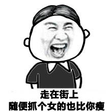 长这么胖还好意思吃微信吃货表情