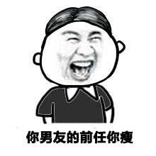 长这么胖还好意思吃微信吃货表情