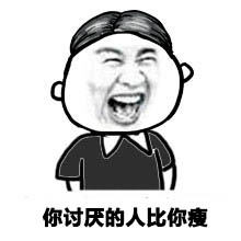 长这么胖还好意思吃微信吃货表情