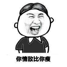 长这么胖还好意思吃微信吃货表情