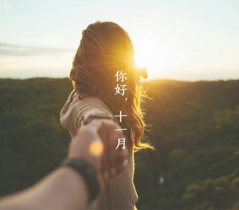 十月再见十一月你好的图片大全