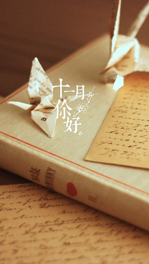 十月再见十一月你好的图片大全
