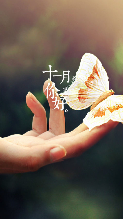 十月再见十一月你好的图片大全