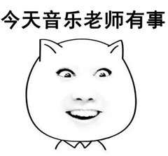 那些年老师的口头禅表情包