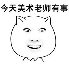 那些年老师的口头禅表情包