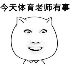 那些年老师的口头禅表情包