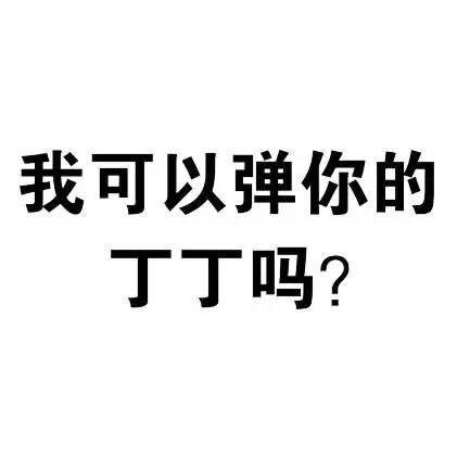撩汉表情包大集合 有人要跟我表白吗