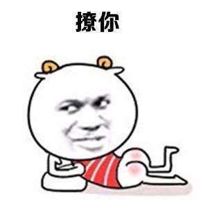 撩汉表情包大集合 有人要跟我表白吗
