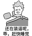 蘑菇头动态表情包 互相伤害啊