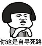 蘑菇头动态表情包 互相伤害啊