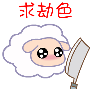 黑眼羊受虐微信表情包合集