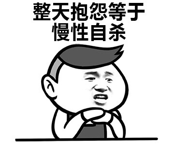 突然发现我这一天啥都没干 忙着自杀了微信表情包