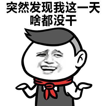 突然发现我这一天啥都没干 忙着自杀了微信表情包