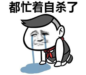 突然发现我这一天啥都没干 忙着自杀了微信表情包