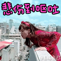 最新版朱碧石你干嘛动态表情 罗志祥单曲你干嘛表情包