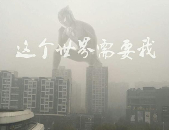 北京雾霾天气图片大全PS恶搞版本 不必仰望别人自己也是风景